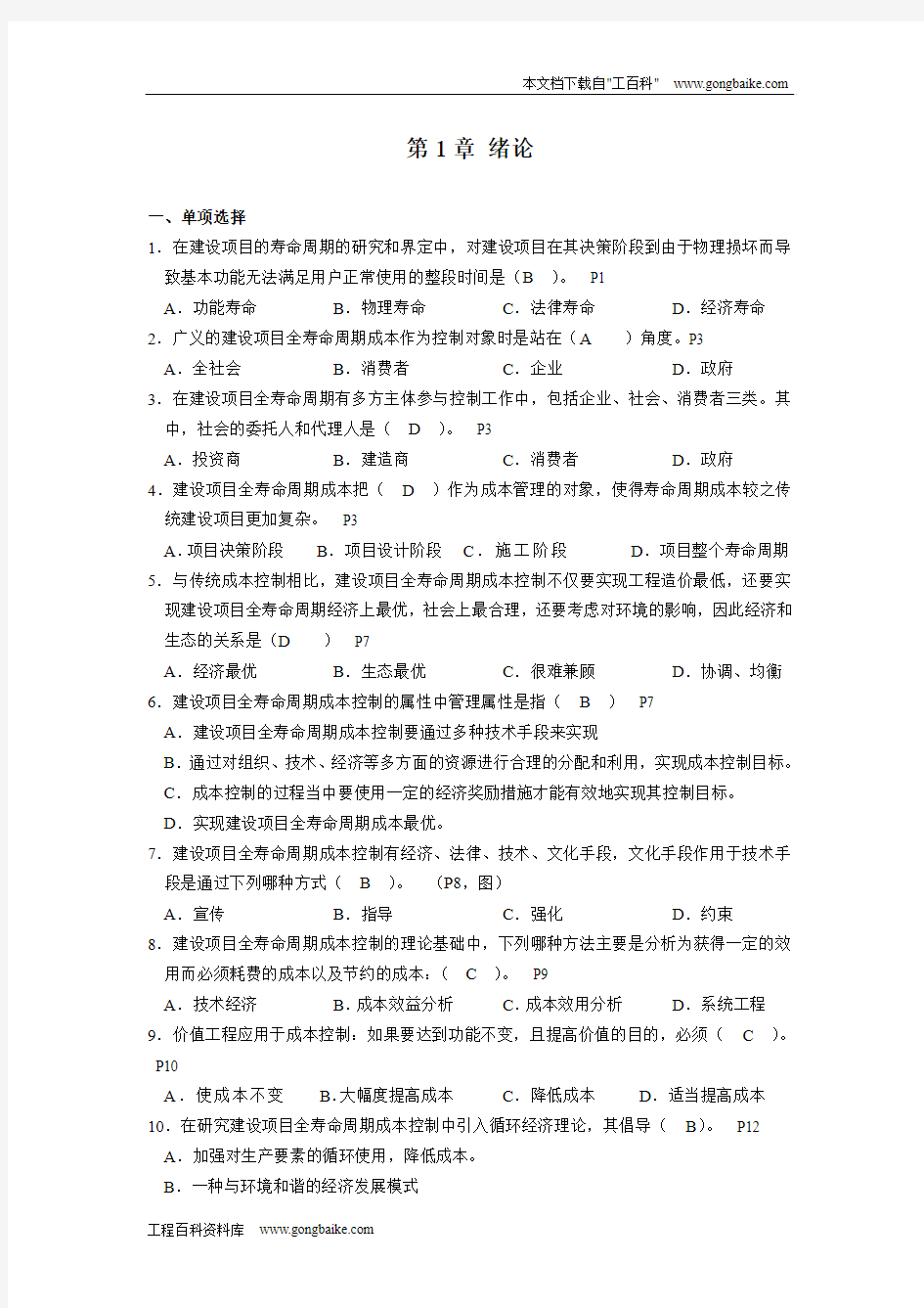 建设项目的全寿命周期知识点归纳