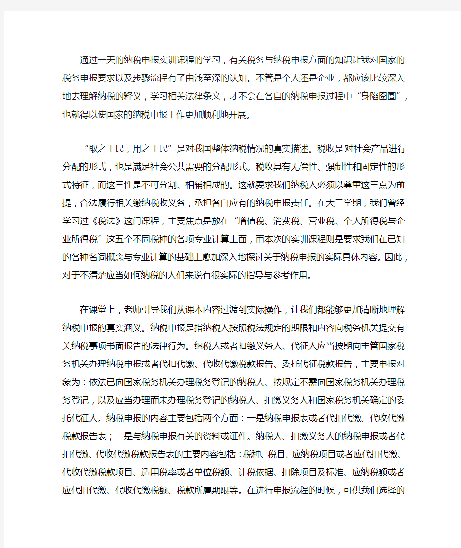 纳税申报实训课程学习心得