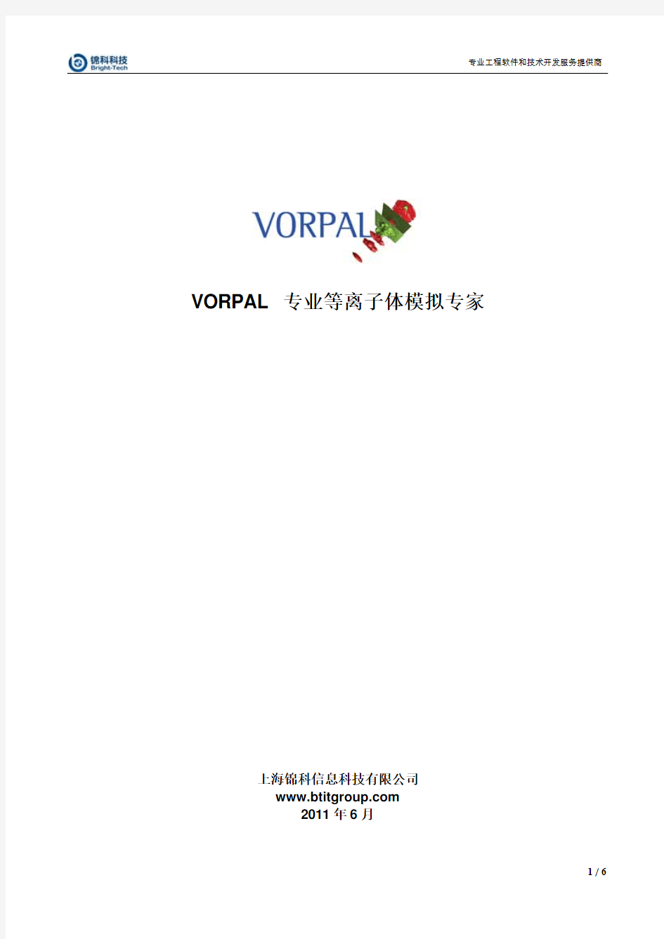 VORPAL专业等离子体模拟软件