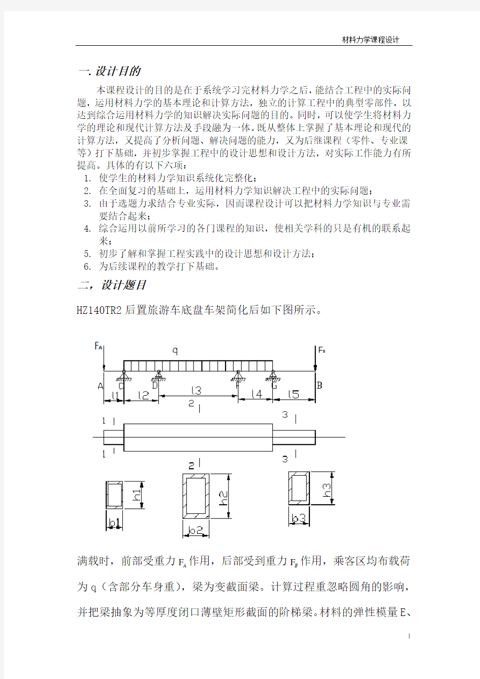 吉林大学 材料力学课程设计(完整版)