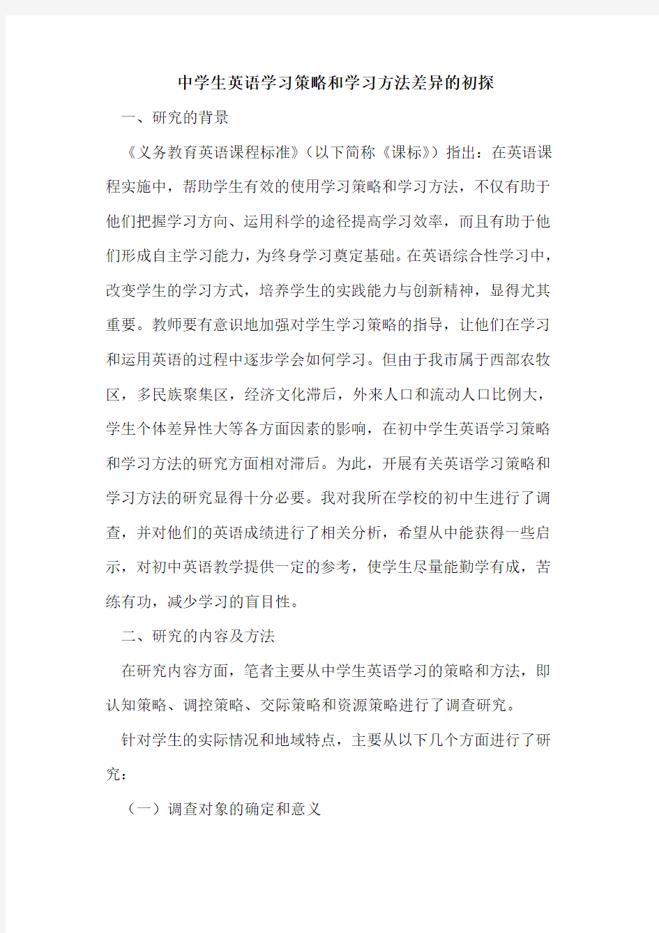 中学生英语学习策略和学习方法差异