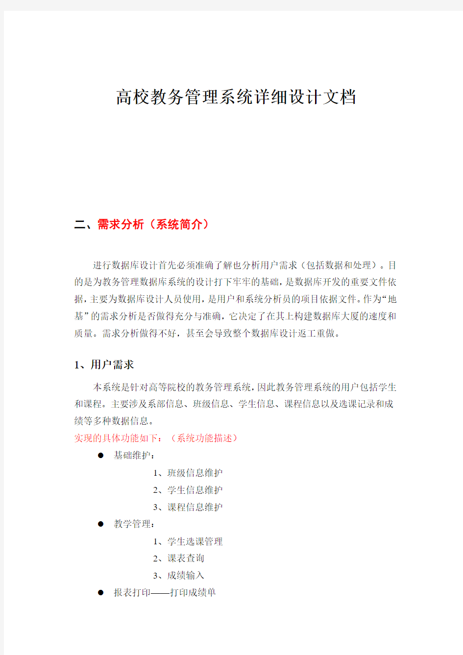 详细设计部分文档(参考)高校教务管理系统