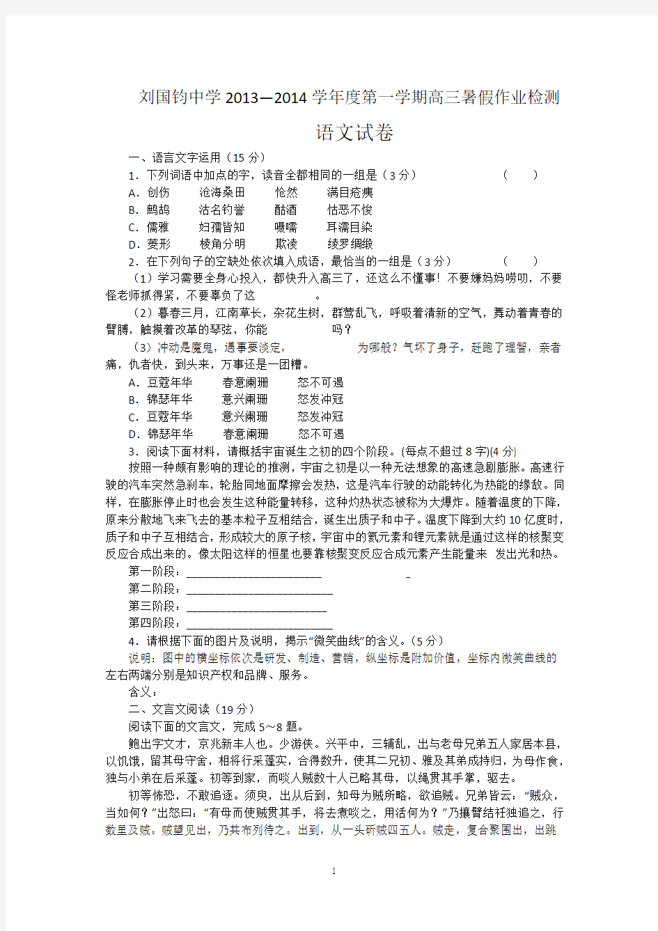 高三语文-刘国钧中学2014届高三上学期暑假作业检测语文试题