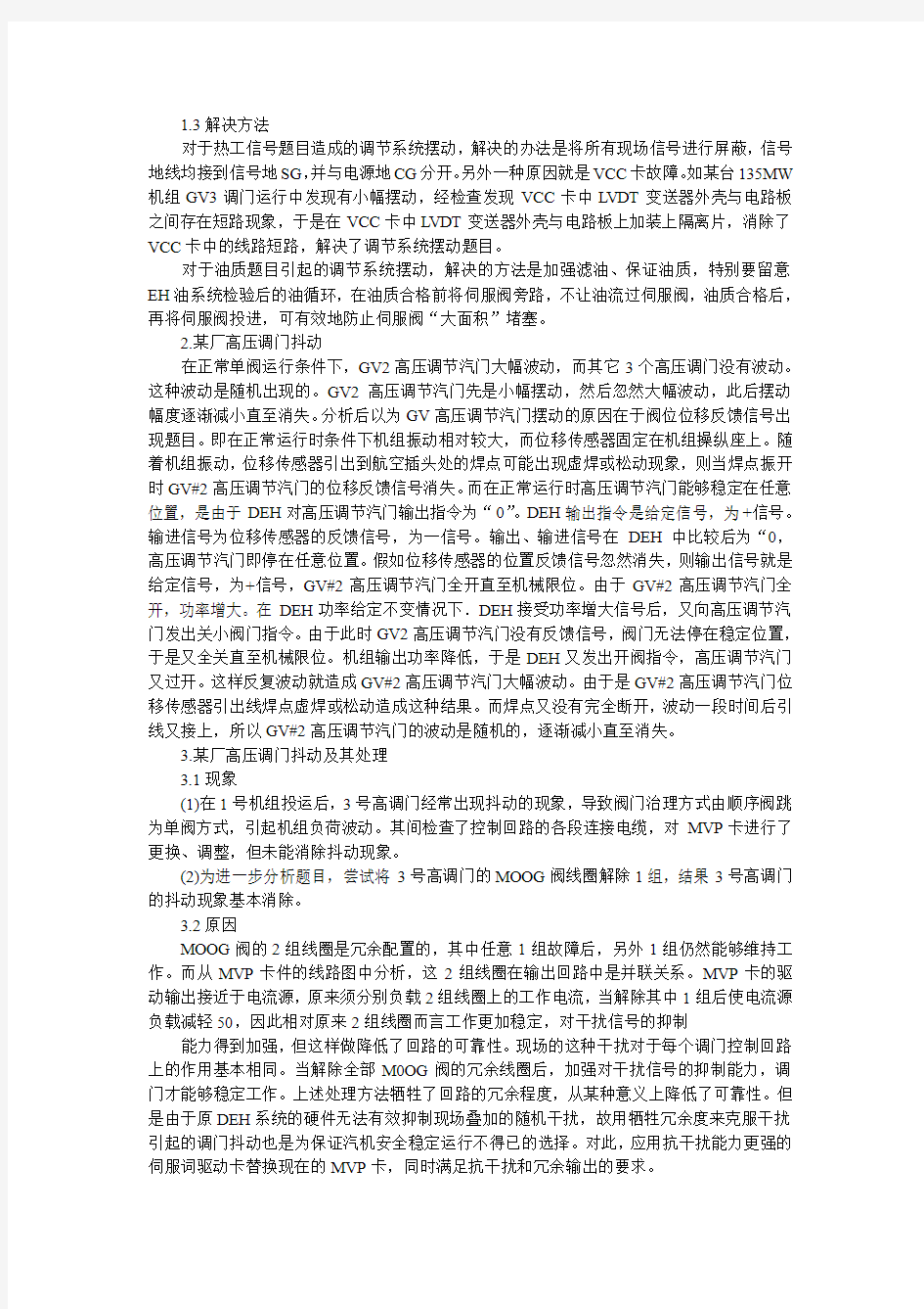 DEH及EH系统常见故障的原因分析及解决办法