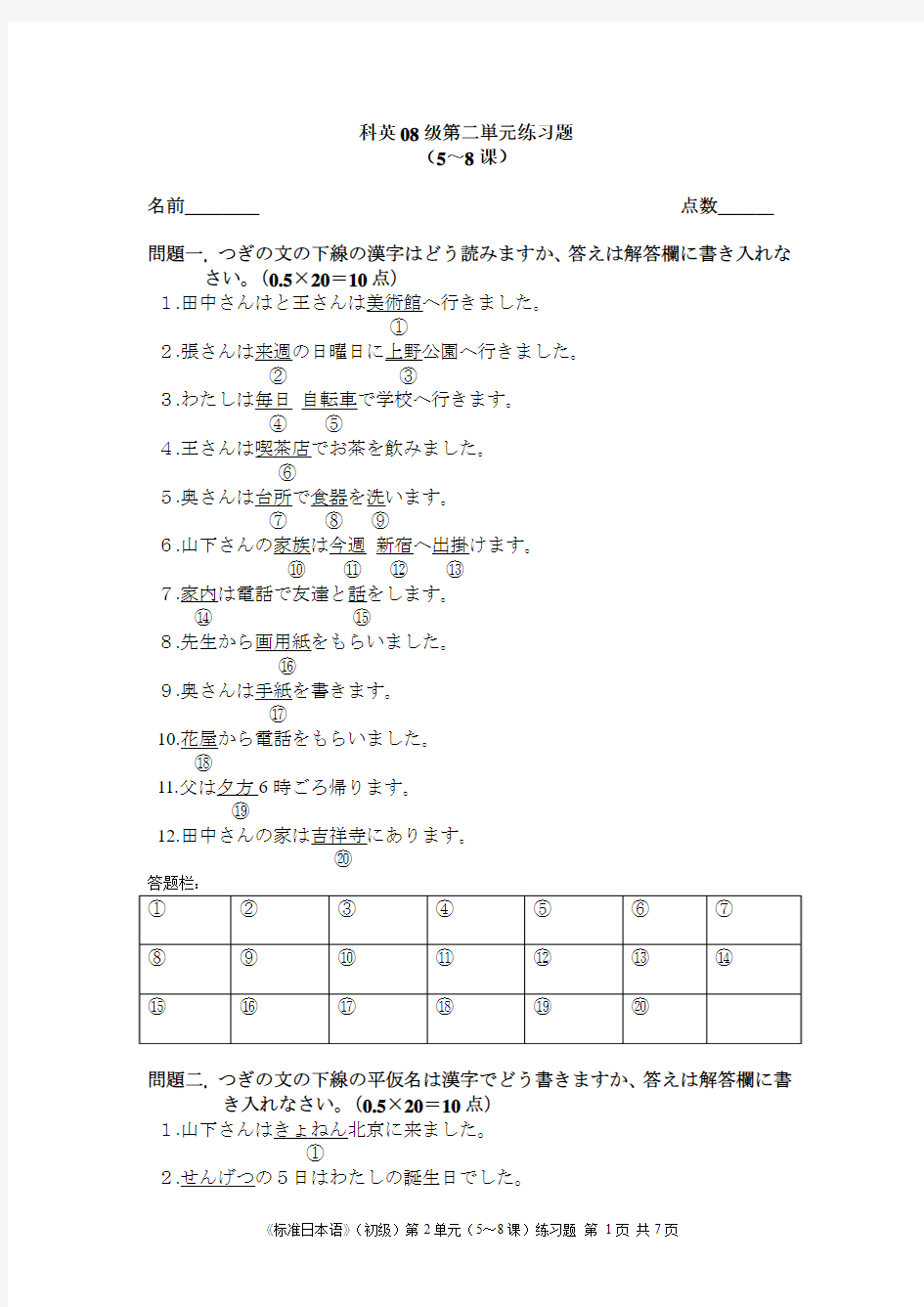 标准日本语,第二单元习题 第二単元(5～8课)