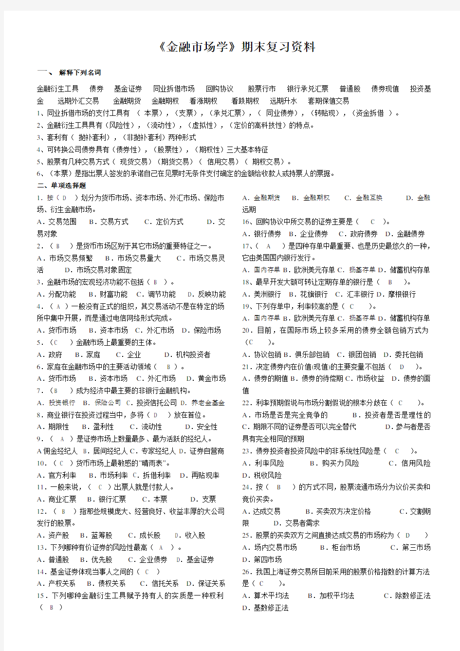 金融市场学期末复习资料 卷子+答案