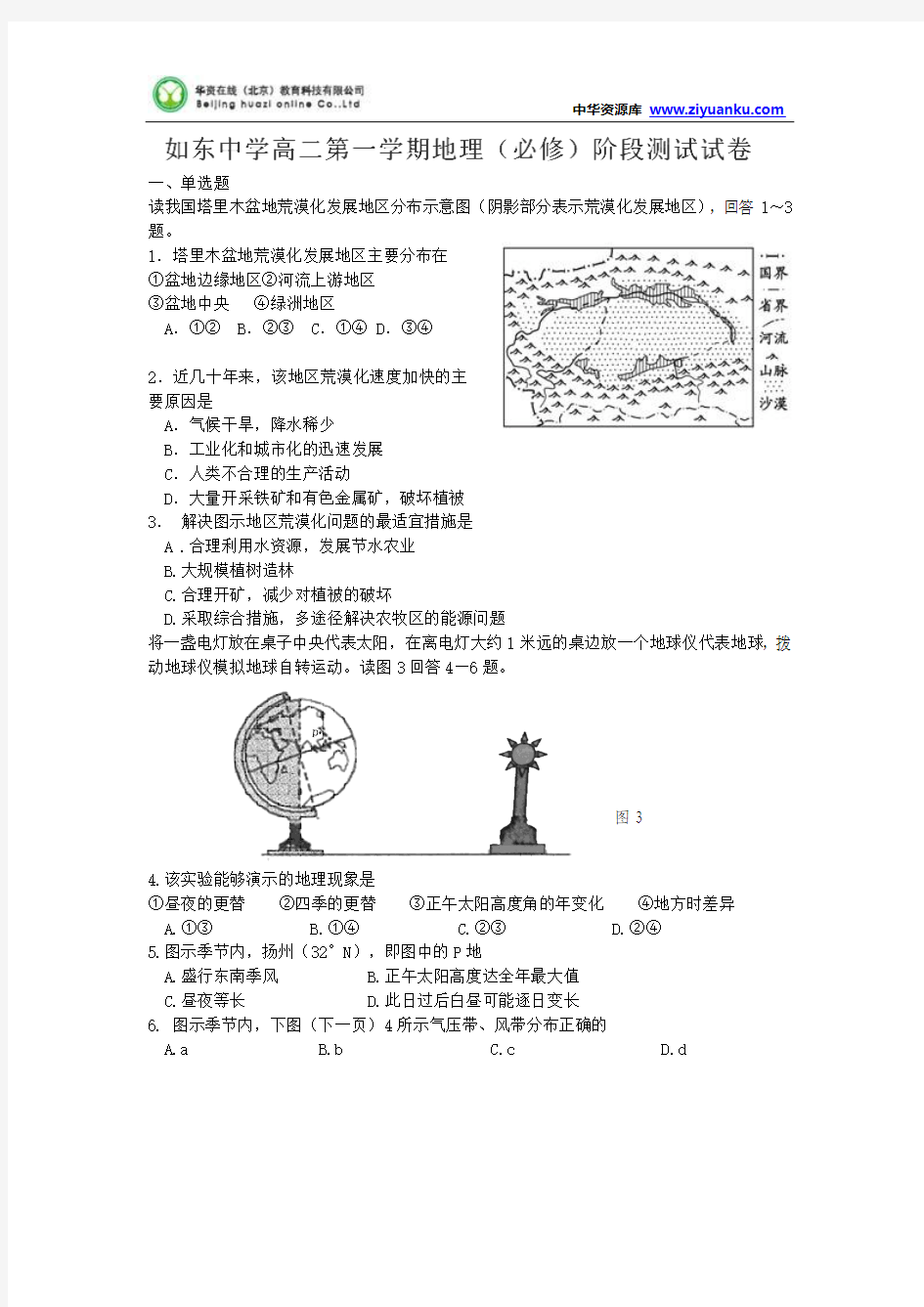 江苏省如东高级中学2014-2015学年高二12月阶段考试地理(必修)试题