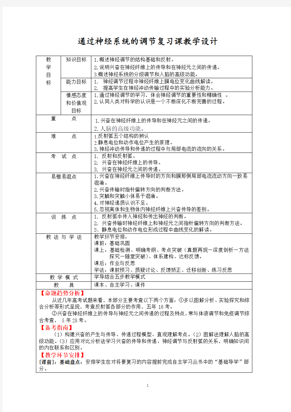 通过神经系统的调节复习课教学设计