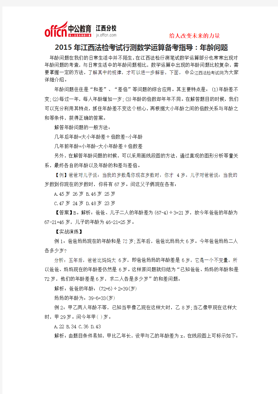 2015年江西法检考试行测数学运算备考指导：年龄问题