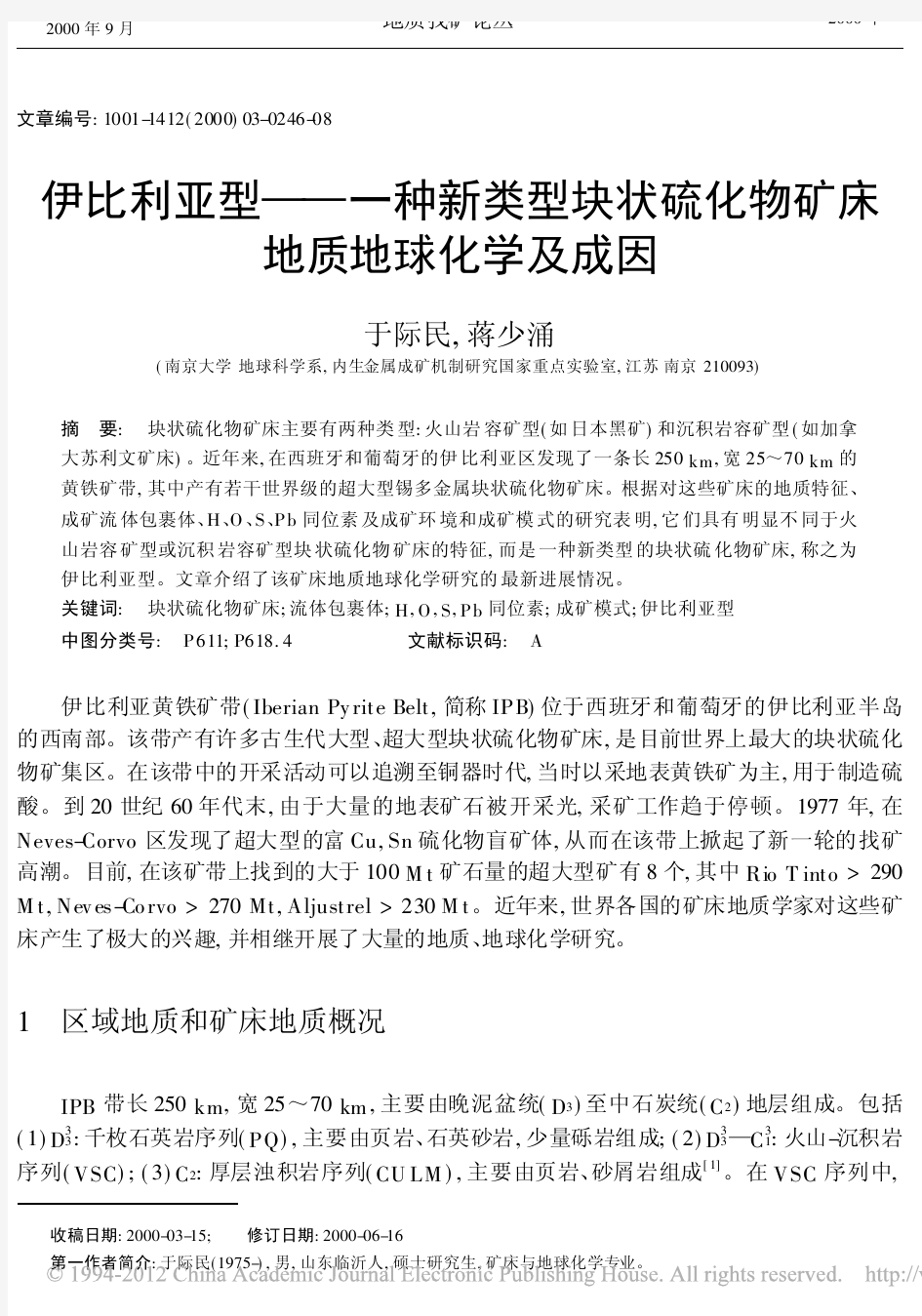 伊比利亚型_一种新类型块状硫化物矿床地质地球化学及成因