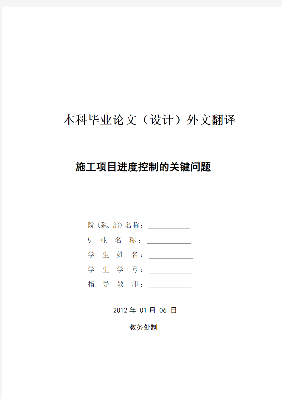 外文文献及翻译：施工项目进度控制的关键问题Constructionofkeyproblemsofprojectprogresscontrol