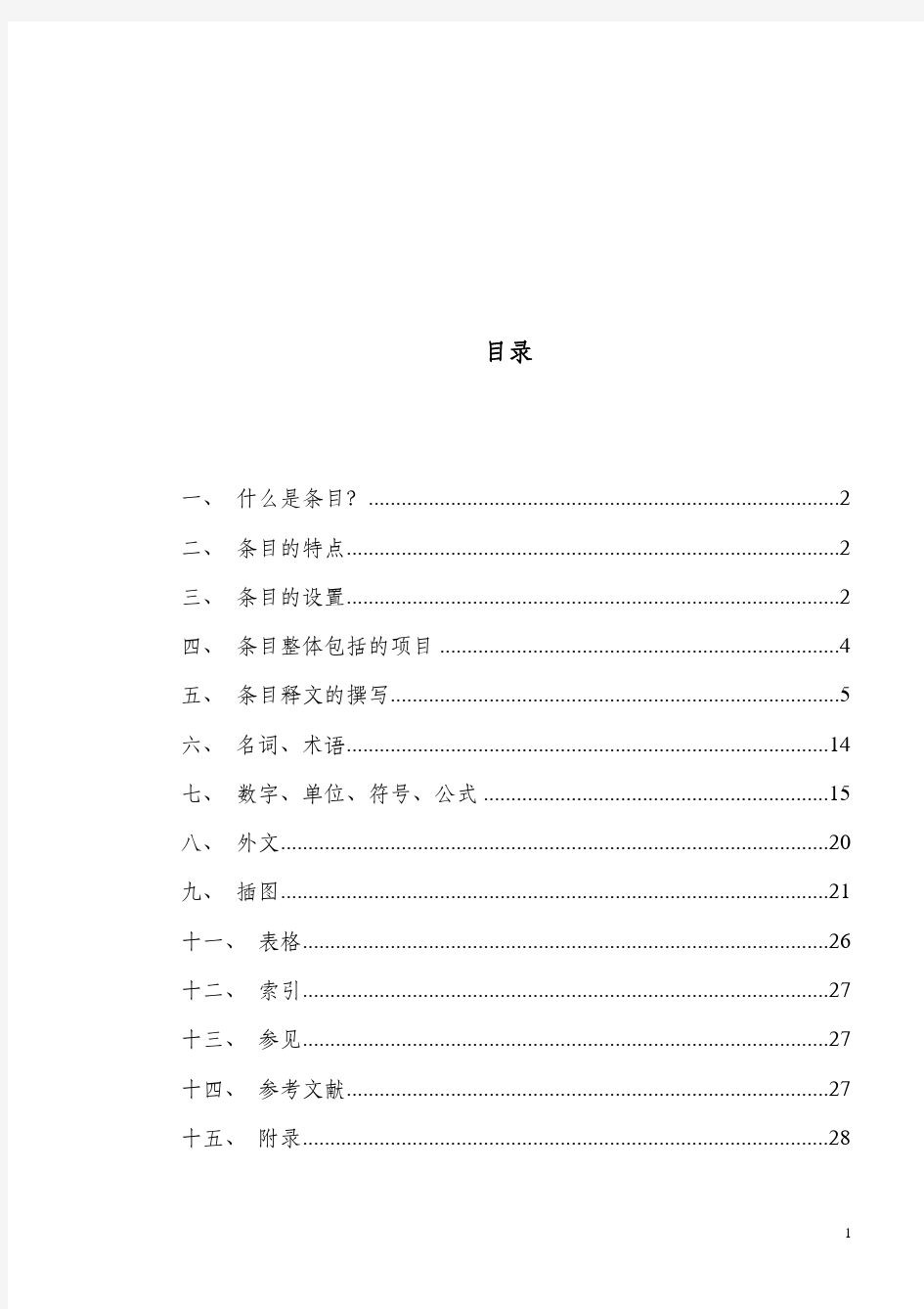 中华医学百科全书条目编写细则