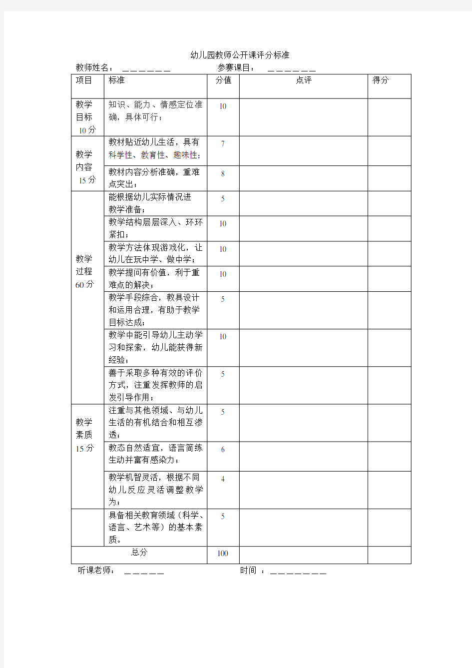 幼儿园教师公开课评分标准