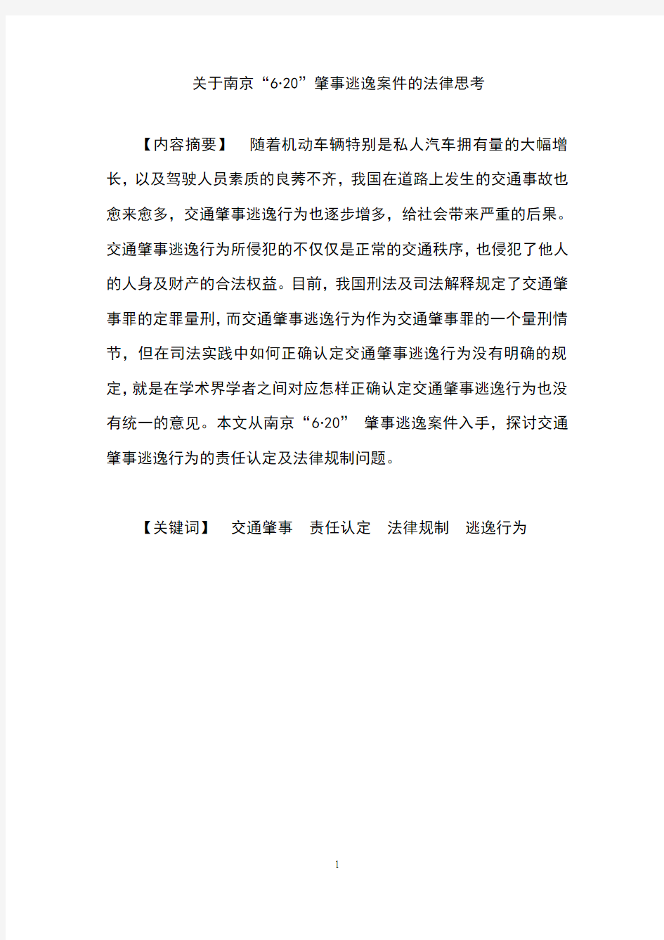 电大法学专业毕业论文-关于南京“620”肇事逃逸案件的法律思考