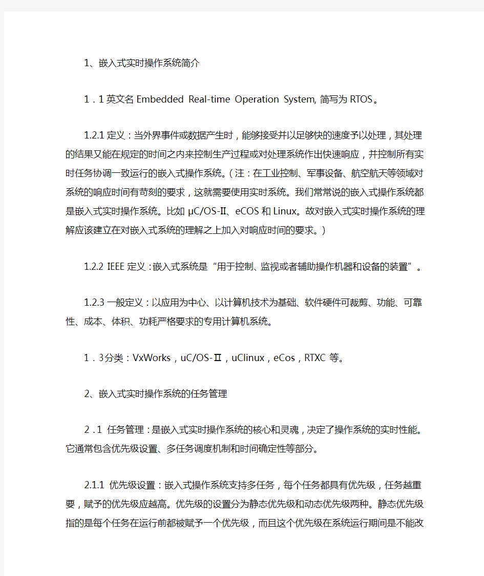 嵌入式实时操作系统的任务管理及任务调度