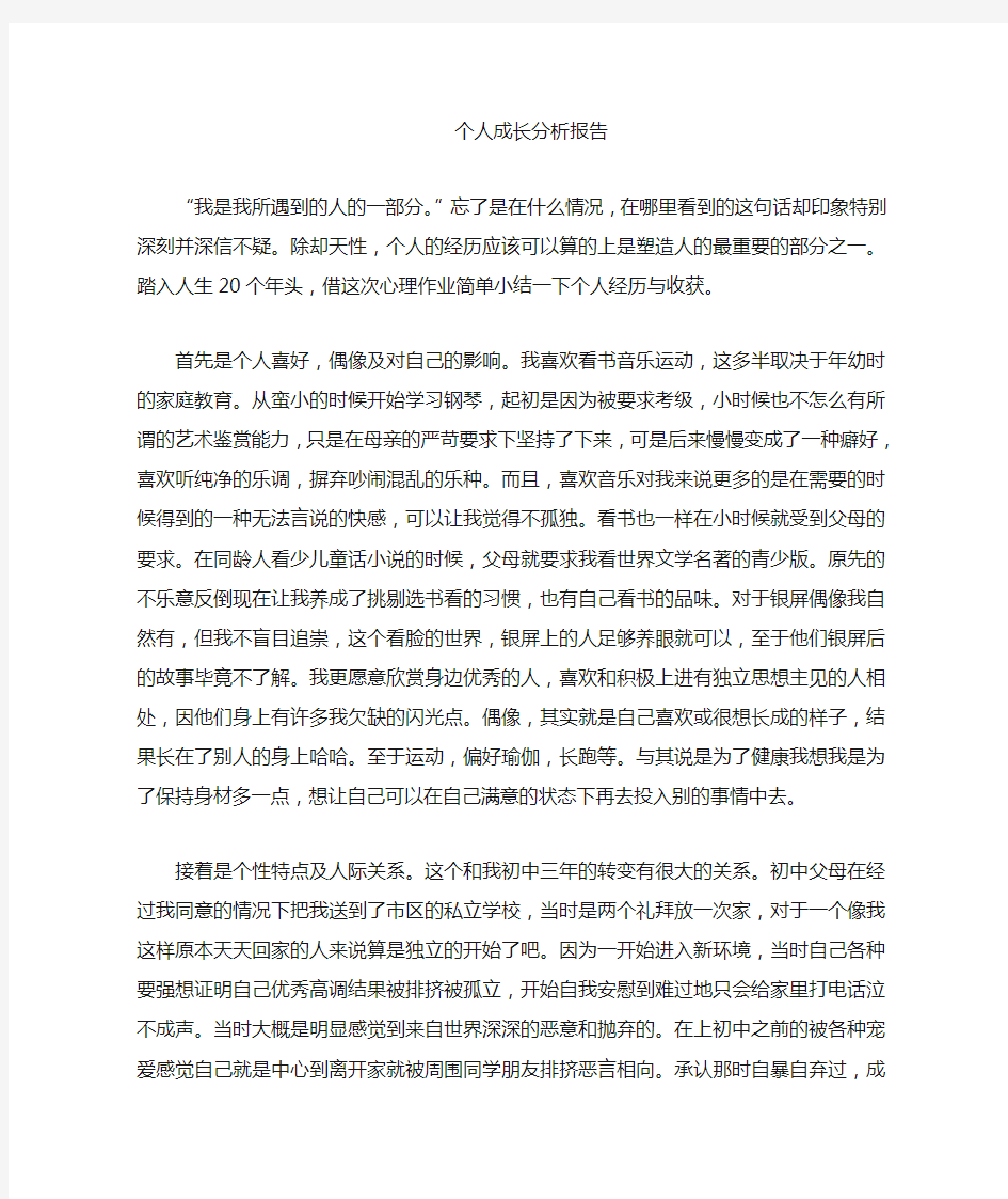 个人成长分析报告 心理作业