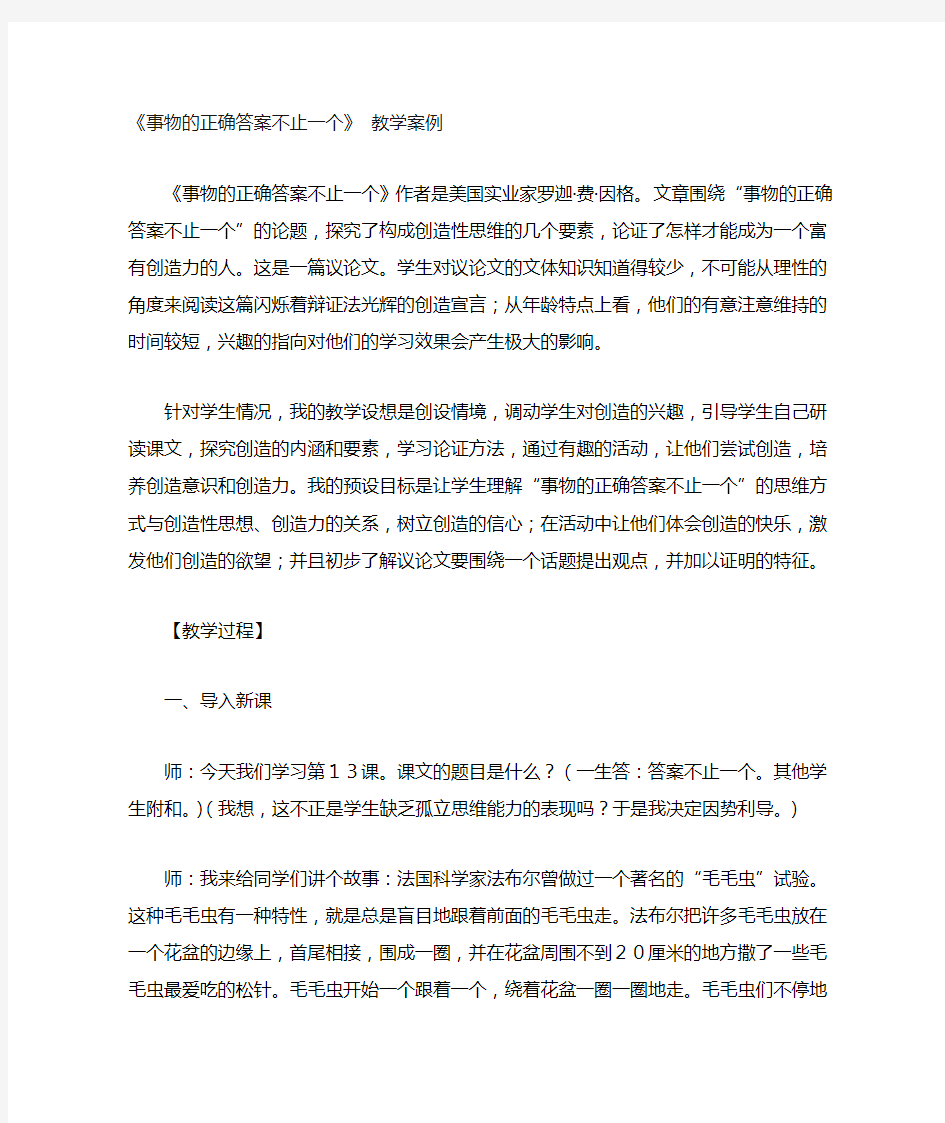 事物的正确答案不止一个案例