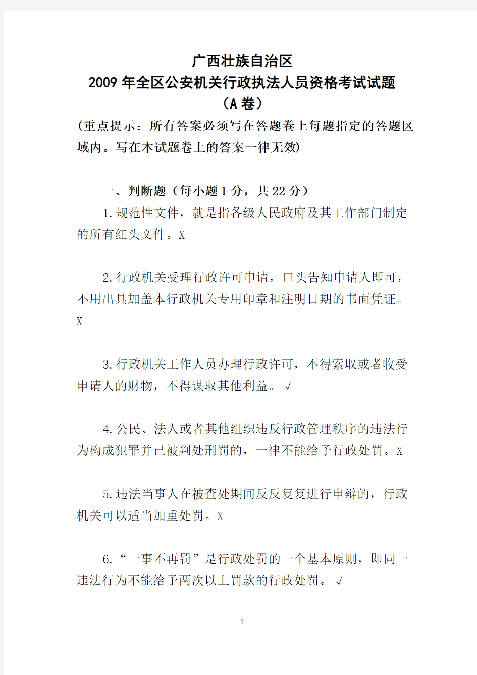广西壮族自治区2009年全区公安机关行政执法人员资格考试试题(A卷