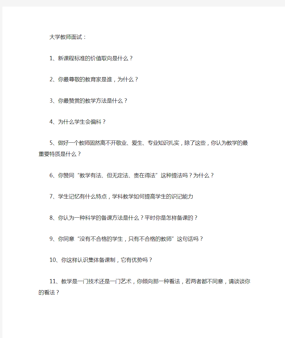 大学教师面试常问问题