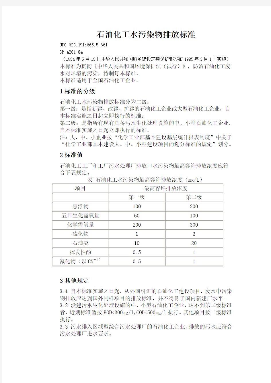 石油化工水污染物排放标准