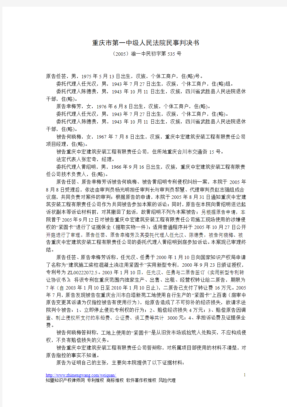 重庆市第一中级人民法院民事判决书(2005)渝一中民初字第535号