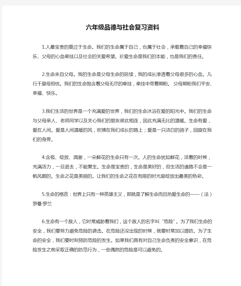 六年级品德与社会复习资料