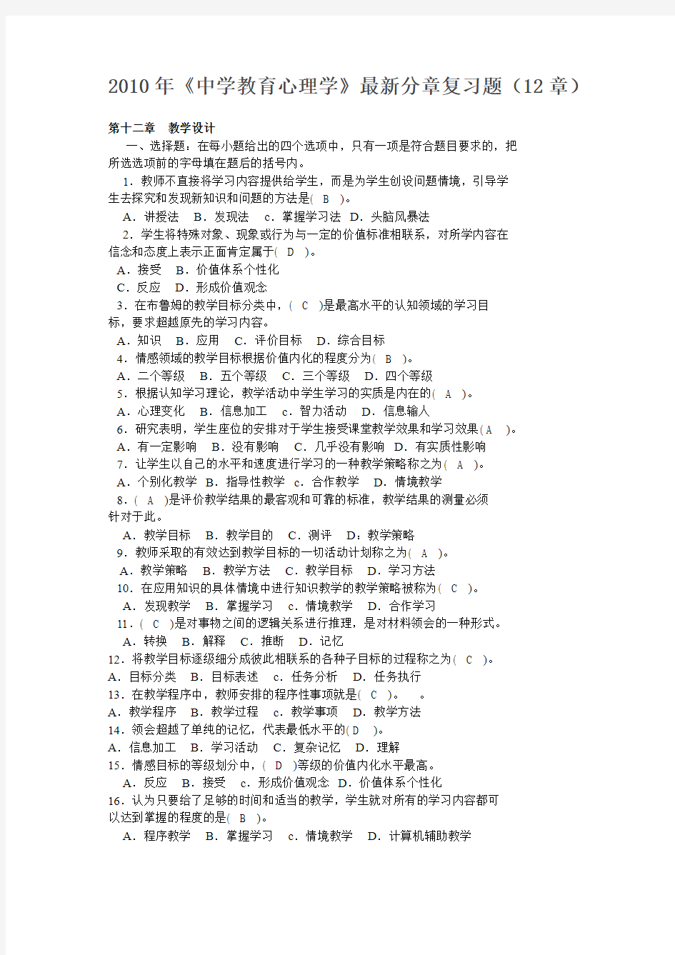 教师资格证《中学教育心理学》最新分章复习题-12