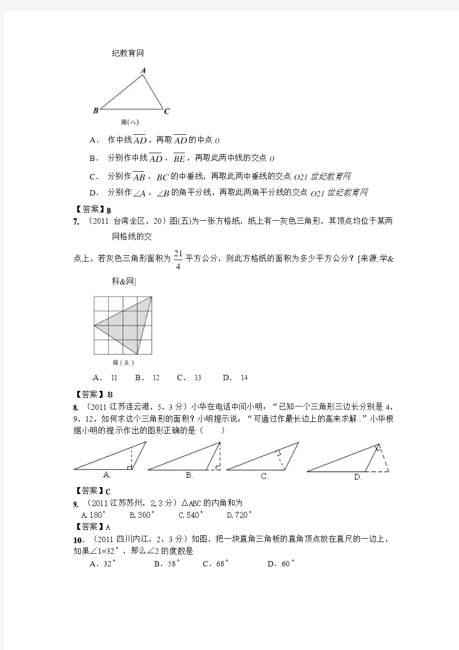 (备战中考)2012年中考数学新题分类汇编(中考真题+模拟新题)三角形的边与角