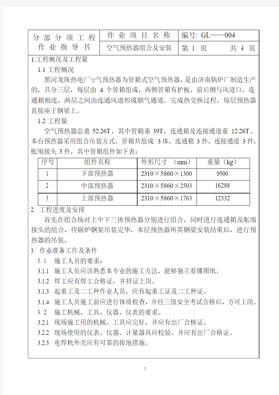 空气预热器作业指导书