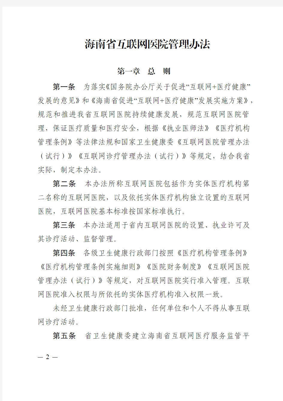 互联网医院管理办法