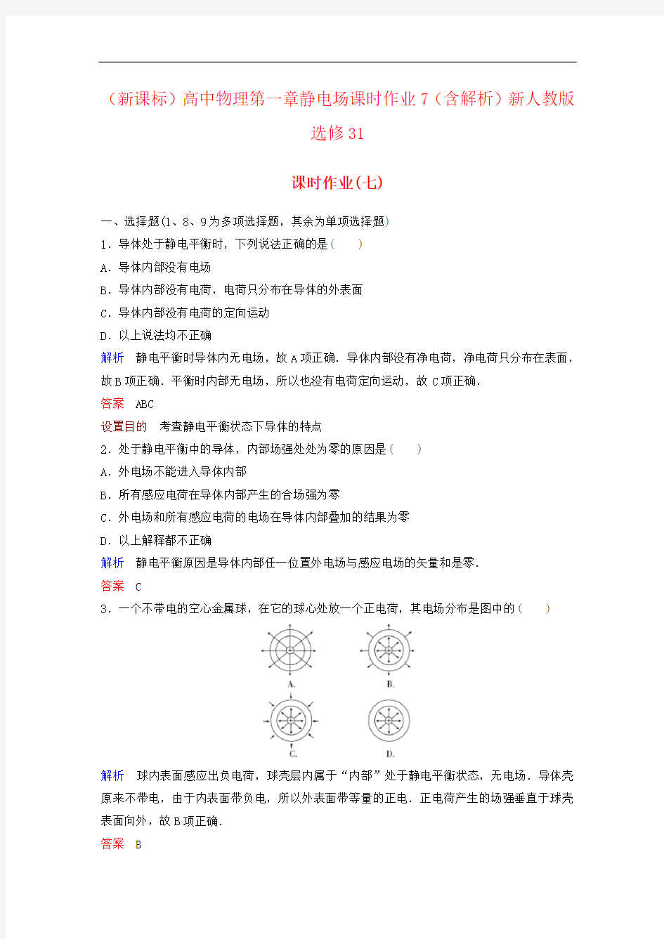 (新课标)高中物理第一章静电场课时作业7(含解析)新人教版选修31