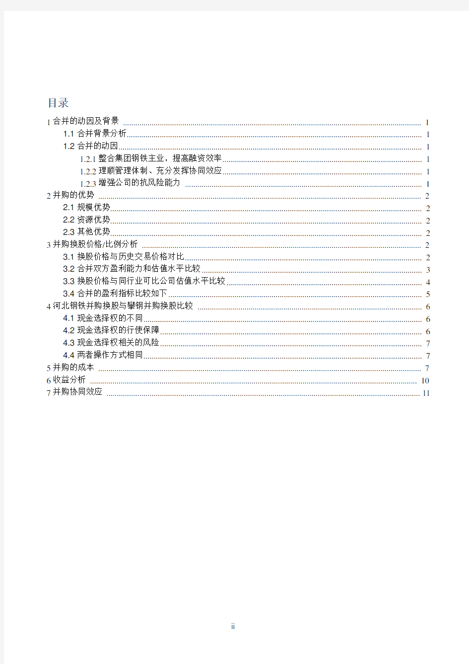 案例分析河北钢铁集团并购重组