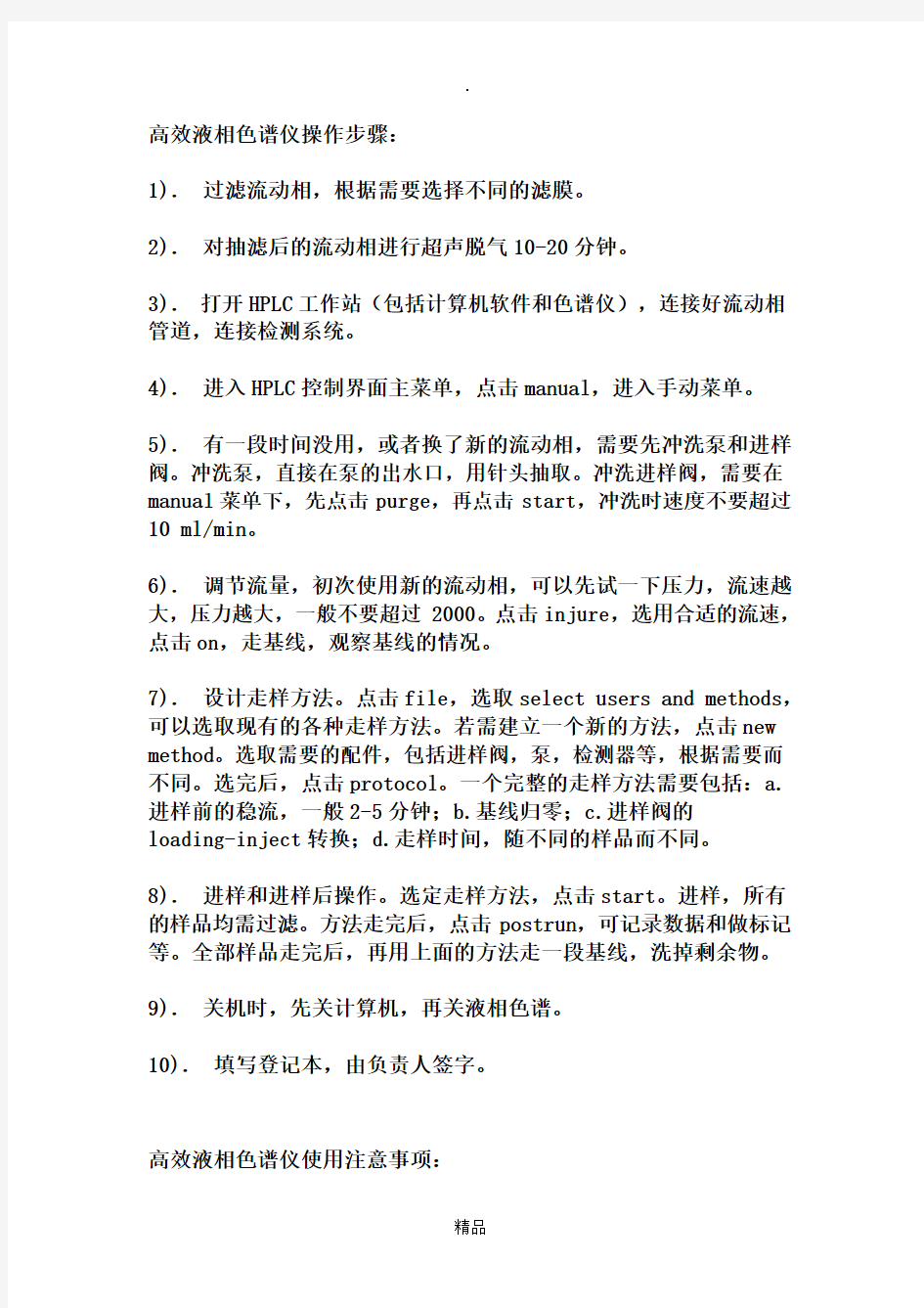 高效液相色谱仪的使用方法及注意事项