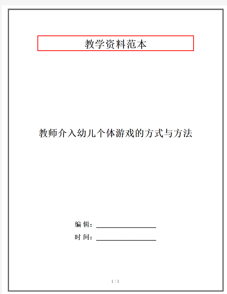 教师介入幼儿个体游戏的方式与方法