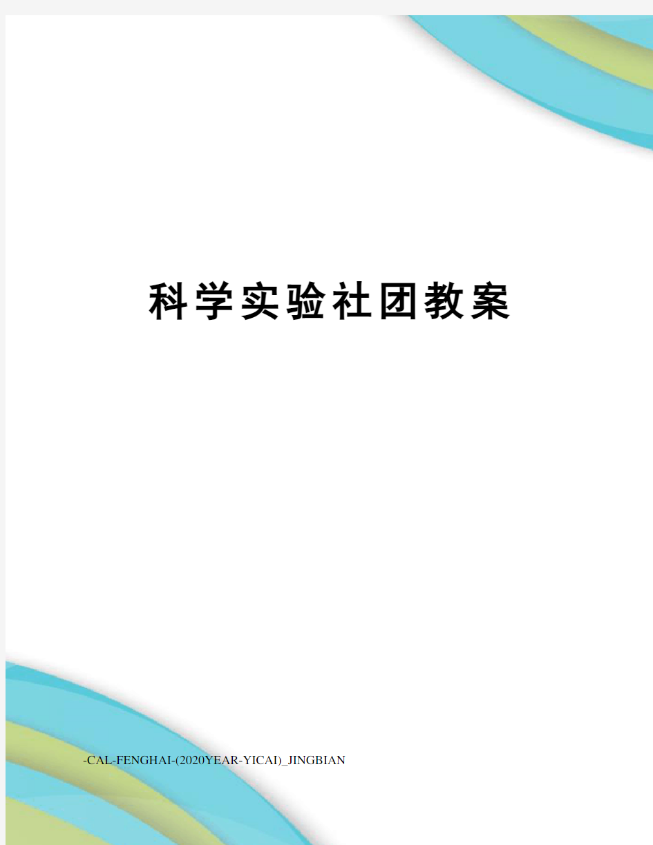 科学实验社团教案