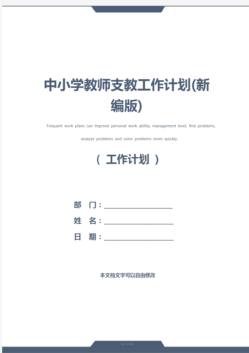 中小学教师支教工作计划(新编版)