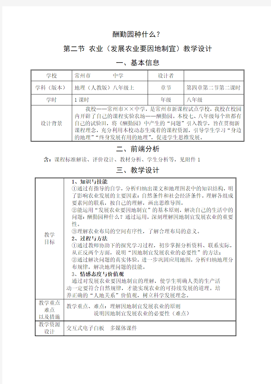 第二节 发展农业要因地制宜