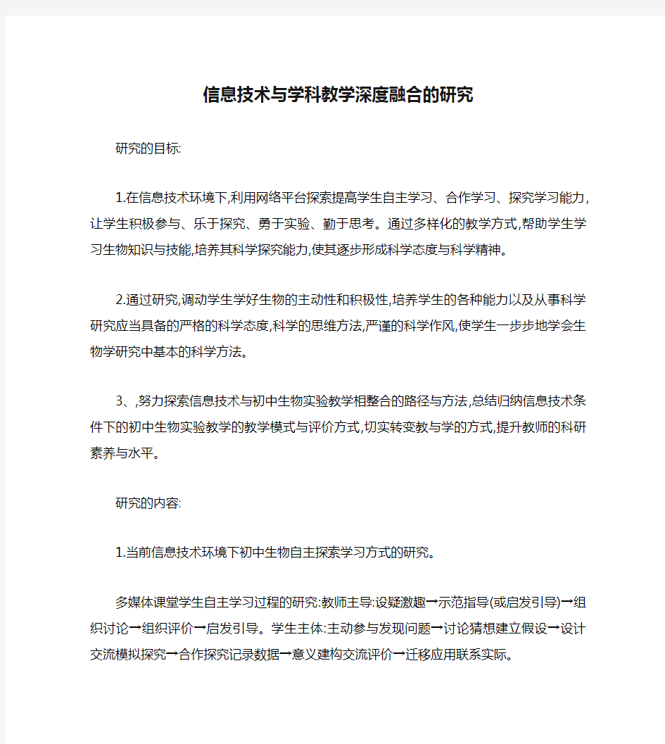 信息技术与学科教学深度融合的研究