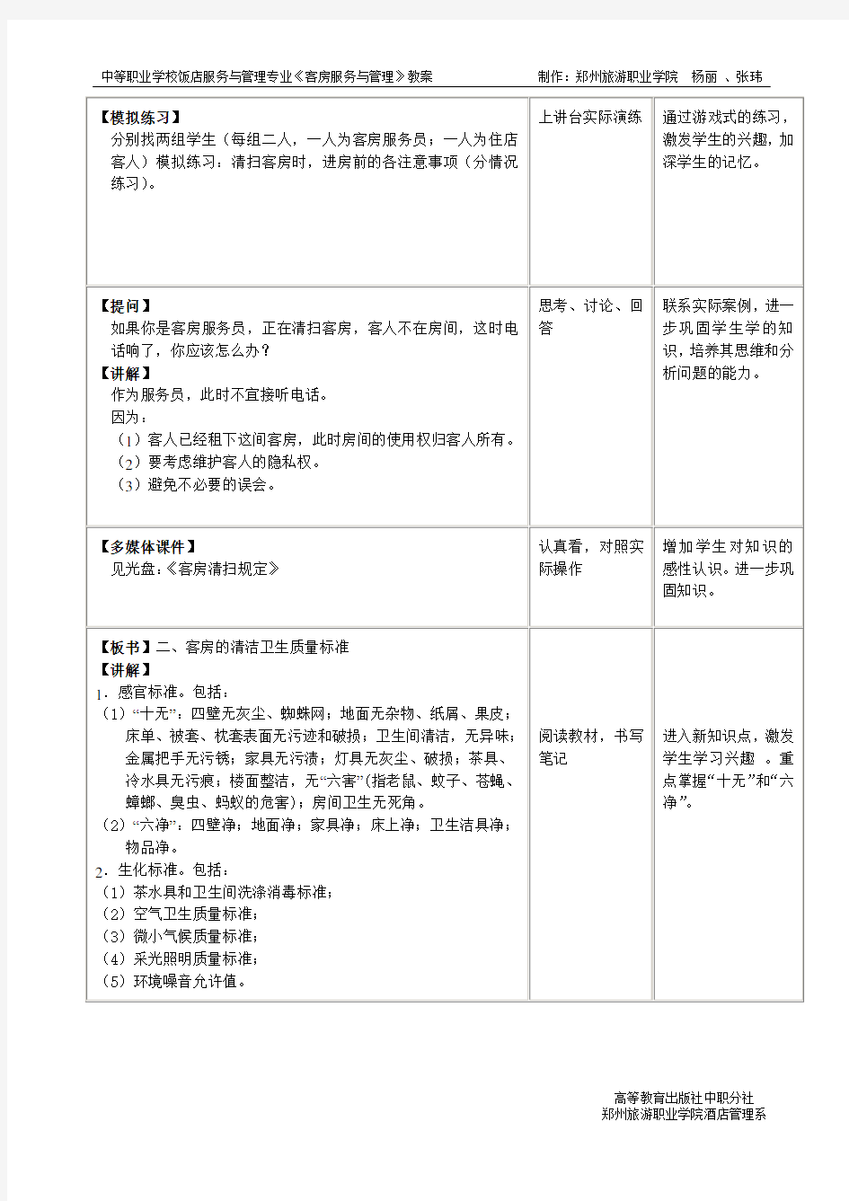 郑州旅游职业学院客房服务与管理教案2