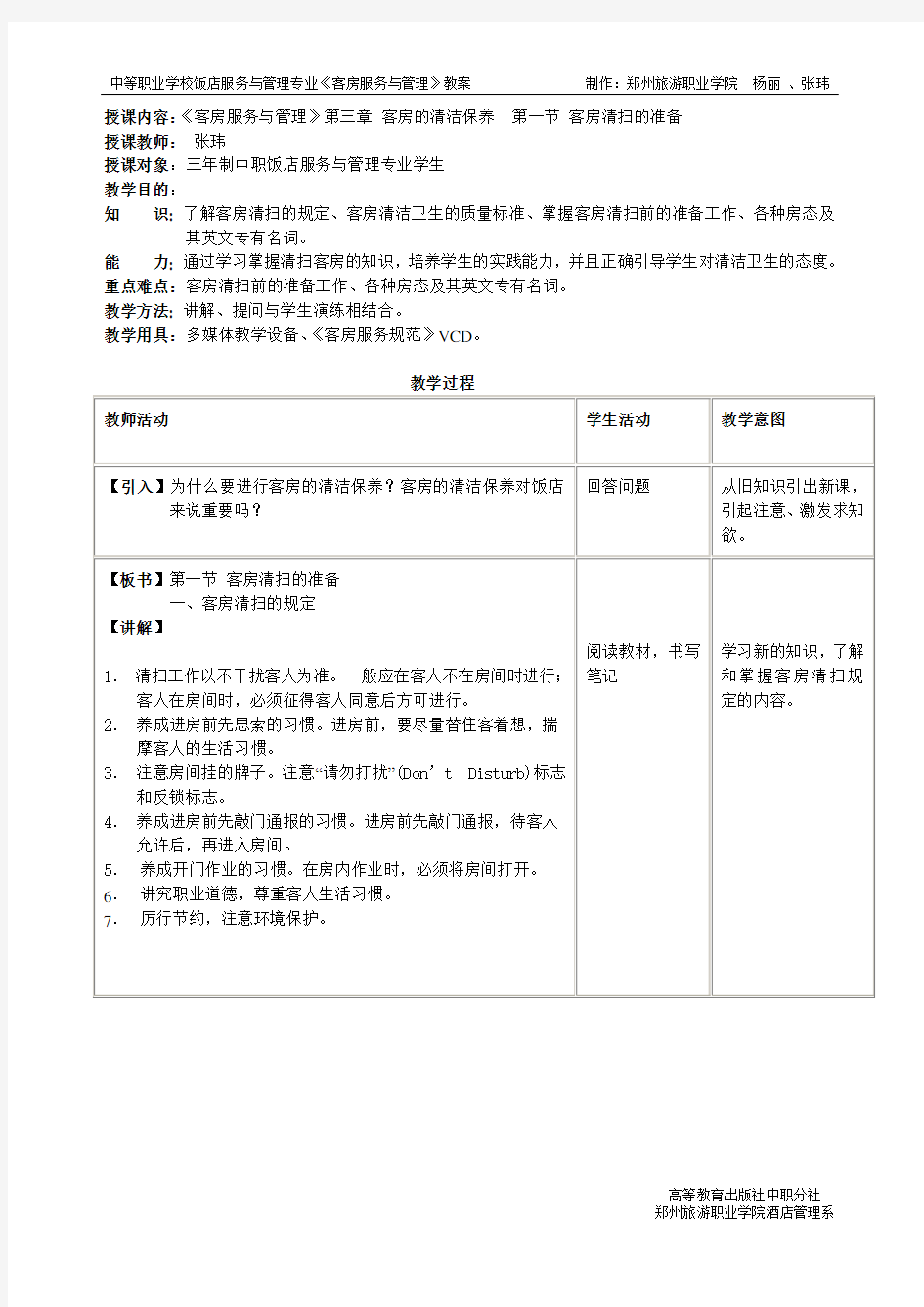 郑州旅游职业学院客房服务与管理教案2