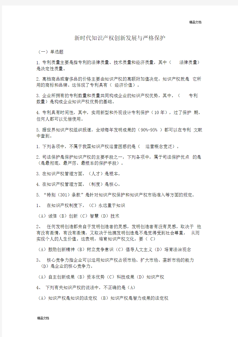 史上最全《新时代知识产权创新发展与严格保护》.doc