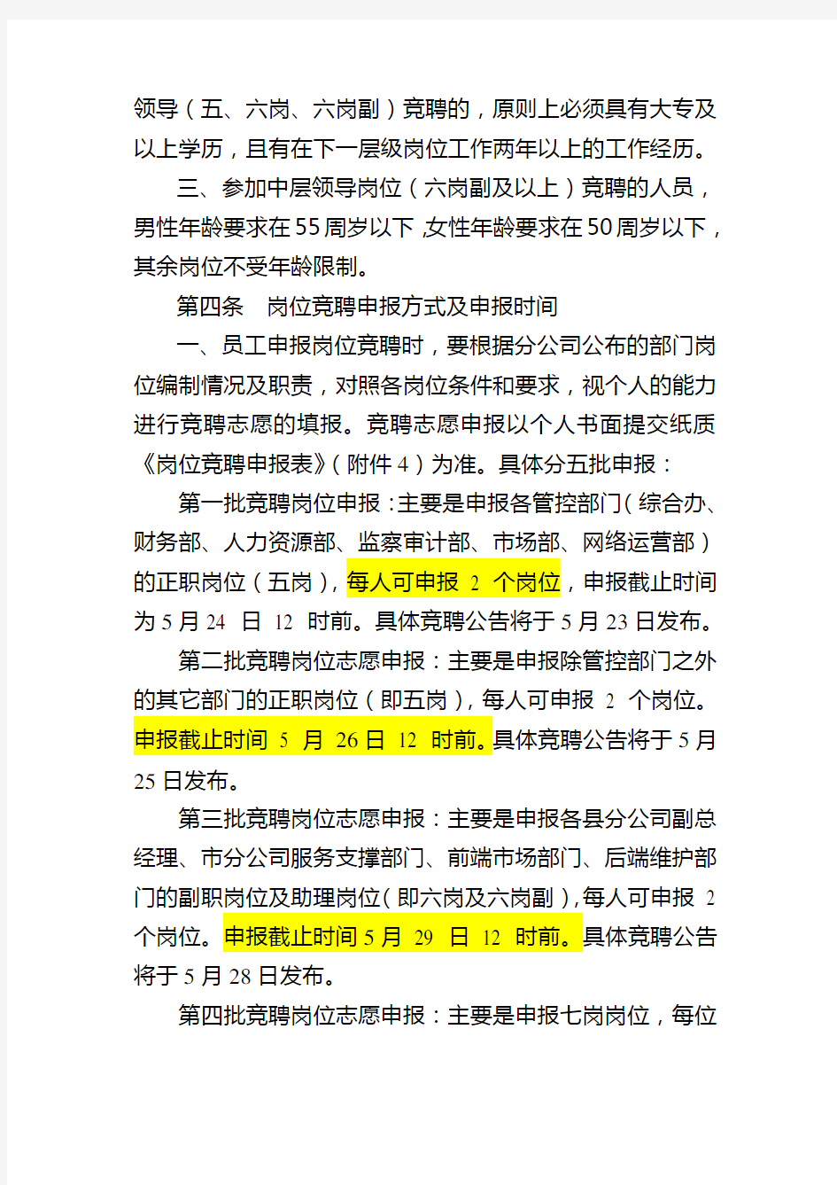 XX公司岗位竞聘方案及评分标准