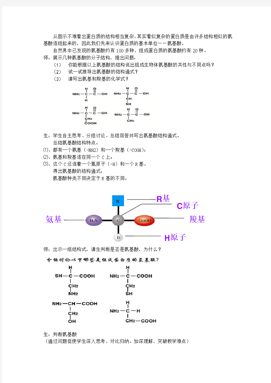 蛋白质的结构与功能教学设计