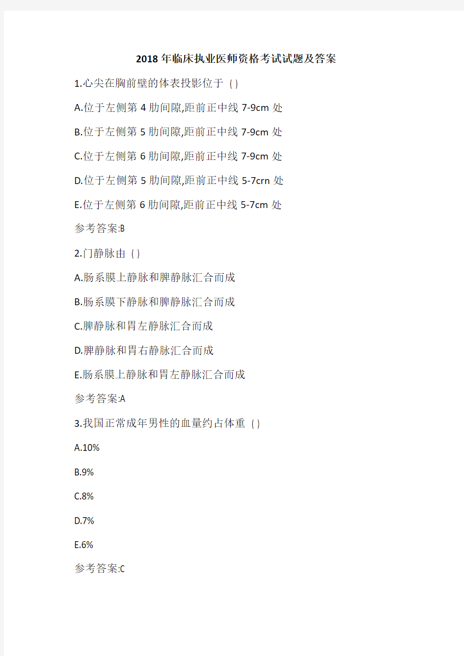 2018年临床执业医师资格考试试题及答案