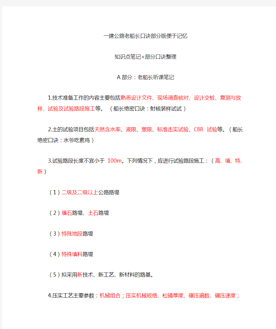 建公路老船长口诀便于记忆+知识点笔记