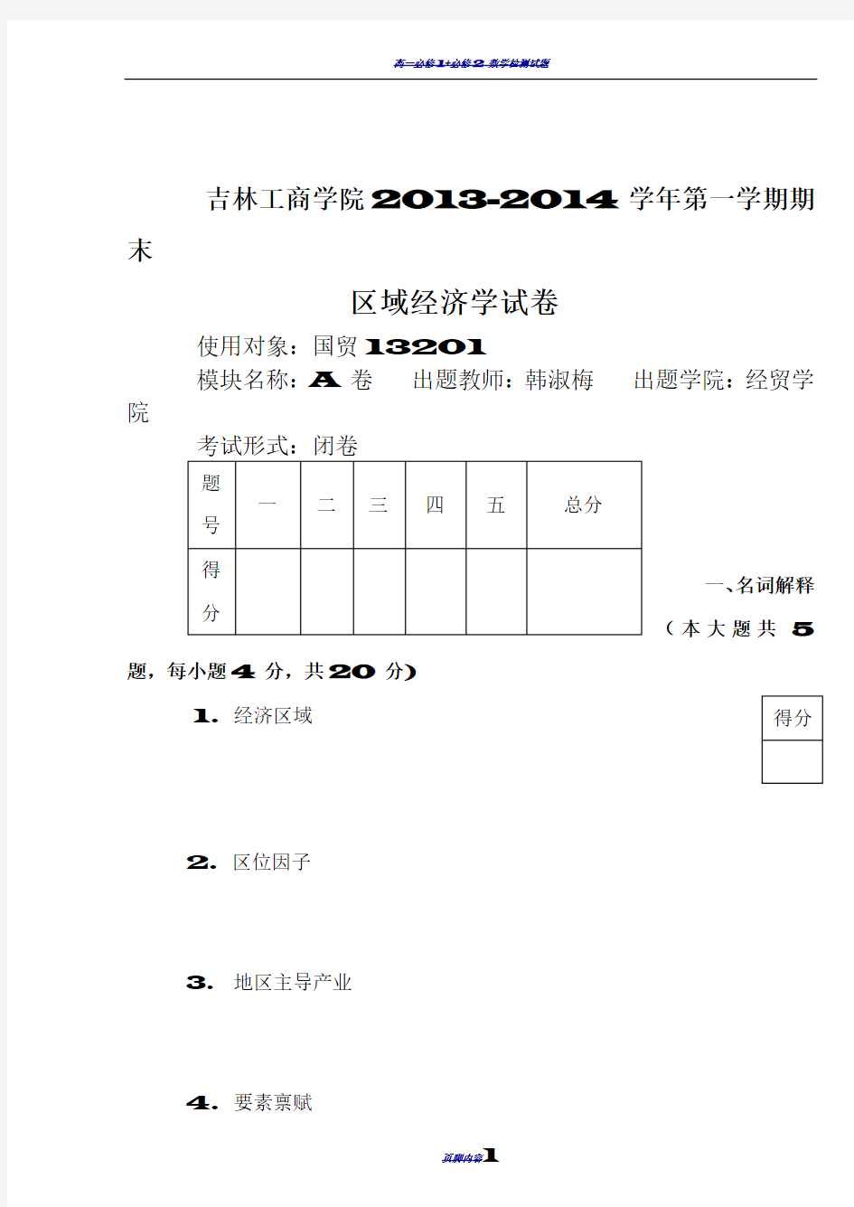 区域经济学试卷A