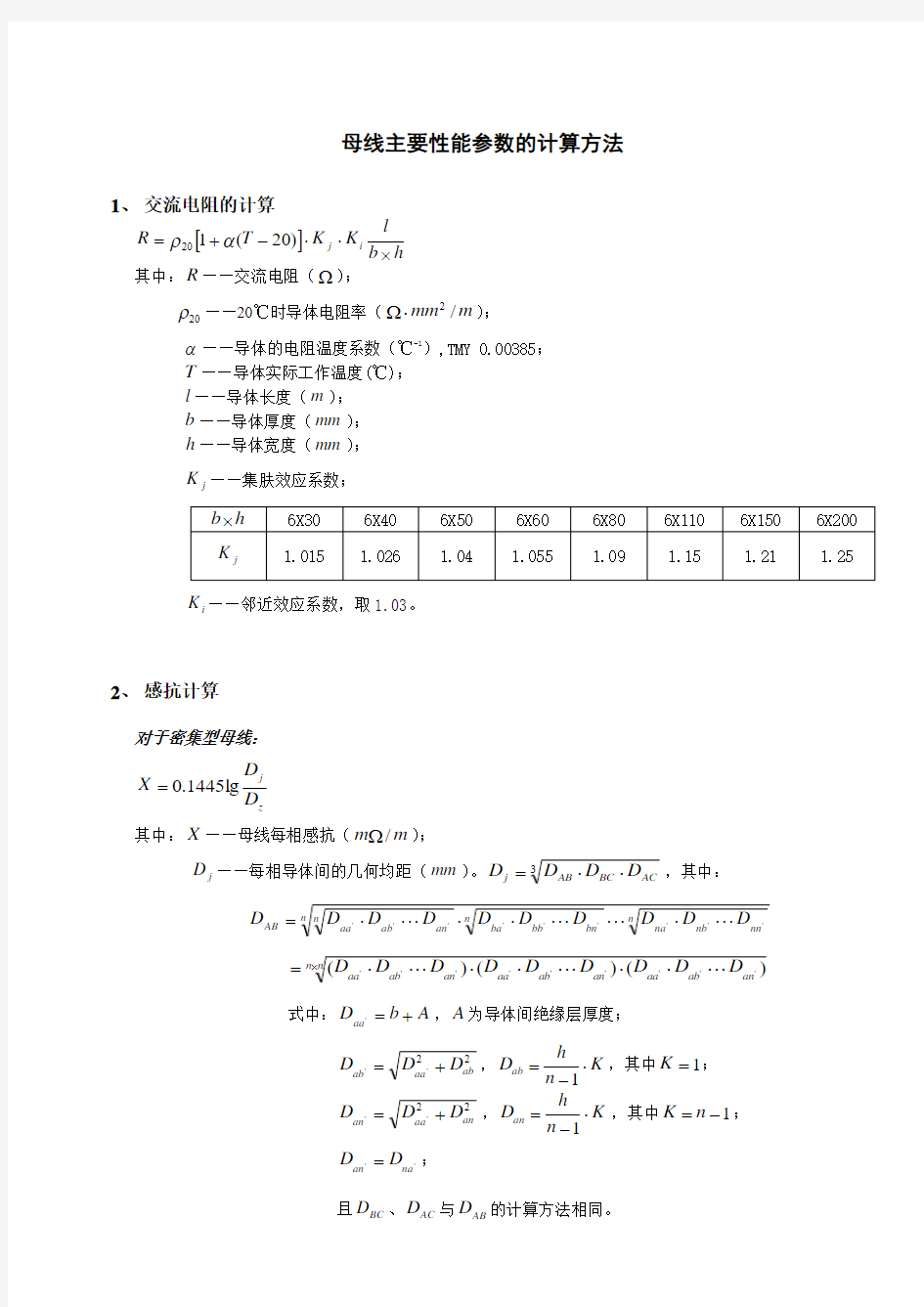 (完整word版)母线技术参数计算方法