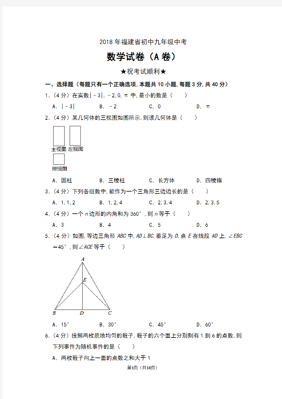 2018年福建省初中九年级中考数学试卷(A卷)及答案