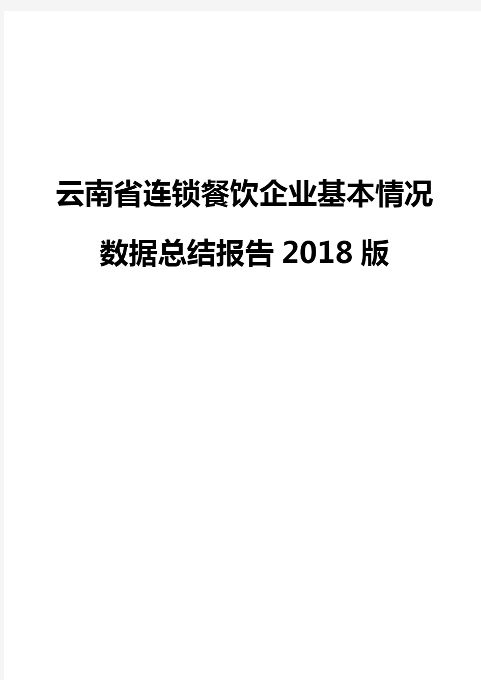 云南省连锁餐饮企业基本情况数据总结报告2018版