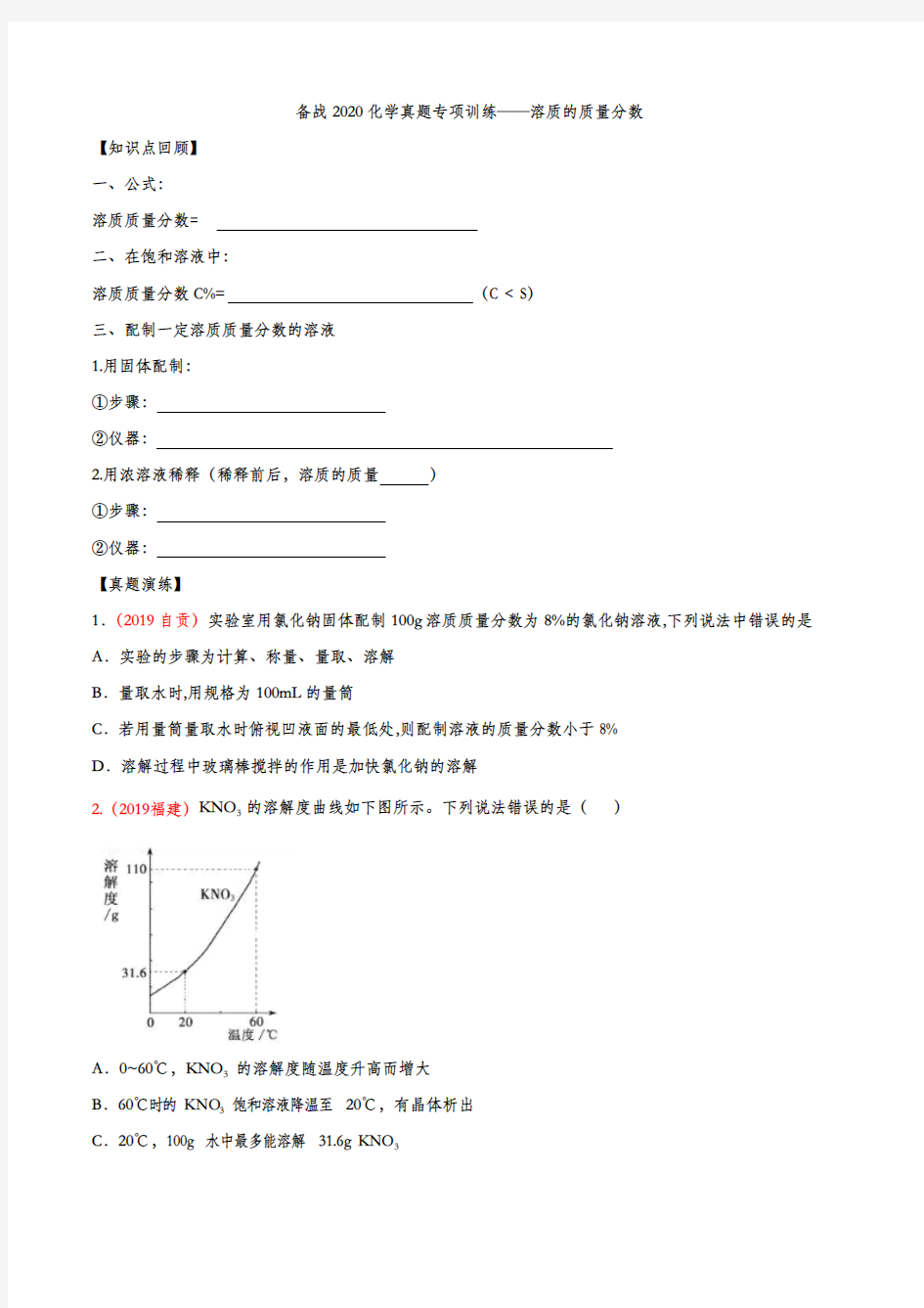 备战2020化学真题专项训练——溶质的质量分数